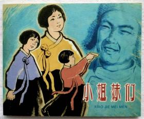 连环画《小姐妹们》1961年郁芷芳绘画， 上海人民美术出 版 社     一版一印  ，抗美援朝1