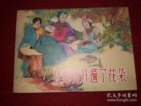 连环画《让荒山开遍了花朵》 1956年张大经绘画,32开，上海人民美术出版社 一版一印，筑梦小康路。