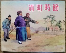 连环画《清明时节》夏书玉绘画，上美60开平装， 正版新书，   上海人民美术出版社 ， 一版一印。