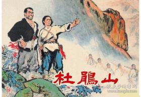 连环画，正版《杜鹃山》郑家声绘画，学林出版社 ,,,,一版一印,。 爱1