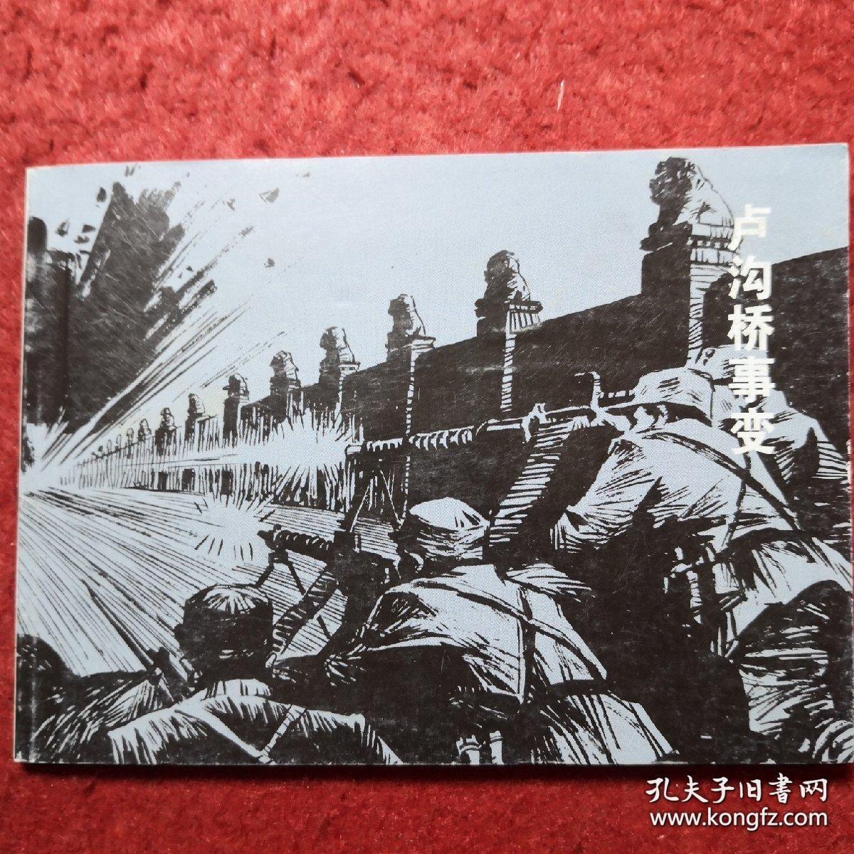 连环画《卢沟桥事变 》俞子龙 绘， 连环画出版社  ，      血肉长城