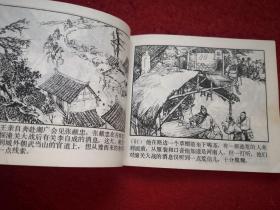 连环画李自成之四《谷城会献 》罗希贤 徐有武绘画，     上海人民 美术出版社  ， 一版一印。