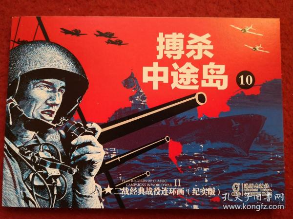 连环画 二战经典战役 《搏杀中途岛》 （10）刘洁 主编, ,，,二战经典战役连环画 （纪实版）海豚出版社