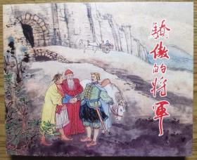 连环画  《骄傲的将军》1958年陆俨 少  绘画，    上海人民美术出版社。典藏60