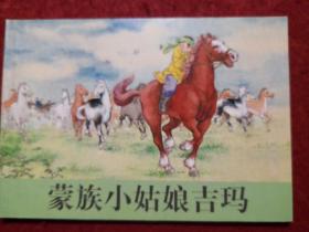 连环画《蒙古小姑娘吉玛》蔡千音绘画，上海人民美术 出版社 ， 一版 一印 。