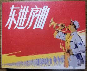 连环画 《东进序曲》高 锦德绘画上海人 民美术出版 社    ，    一  版一印。永远的经典40册