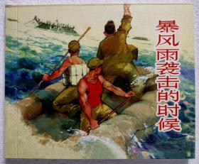 连环画《暴风雨袭击的时候》  上 海人民美术出版 社，     一   版一 次  ，   光辉足迹