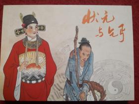 连环画《状元与乞丐》王学明绘画 ，     陕西人美 出版
