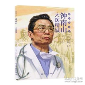 连环画《钟南山》王连城 绘， 连环画出版社，，一版一印,，中 华先锋人物 故事汇