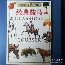 客厅文库 休闲读物 《经典骏马 》 郭豫斌   主 编  北方妇女 儿 童出版 社       一版一印2