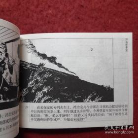 连环画《卢沟桥事变 》俞子龙 绘， 连环画出版社  ，      血肉长城