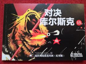 连环画 《对决库尔斯克》 15 刘洁 主编， ，二战经典战 役,连环画,, （纪实版）海豚出版社.