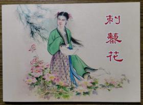 连环画《刺藜花》宗静风绘画，中国民间故事，  上海 人民美术出版社 ，  一版一印