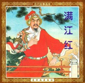 连环画《满江红》人美48开，连环画出版社，   一版 一 印 （ 三十功名尘与土， 八千里路云和月。壮志饥餐胡虏肉，笑谈渴饮匈奴血）