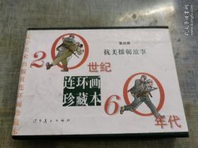 连环画  20世纪60年代，抗美援朝故事，第四辑，  空盒无书。