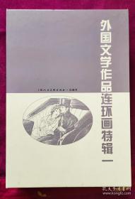 外国文学作品连环画特辑一， 上海人民美术出版社，空盒 无书。1