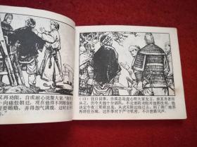 连环画李自成之四《谷城会献 》罗希贤 徐有武绘画，     上海人民 美术出版社  ， 一版一印。