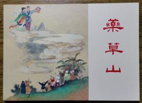 连环画，中国民间故事之《药草山》王仲清，张大经绘画  ， 上海人民 美术出版社