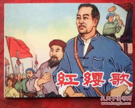 连环画 《红缨歌》 1964年尚君励绘画，   连环画出版社 。   峥嵘