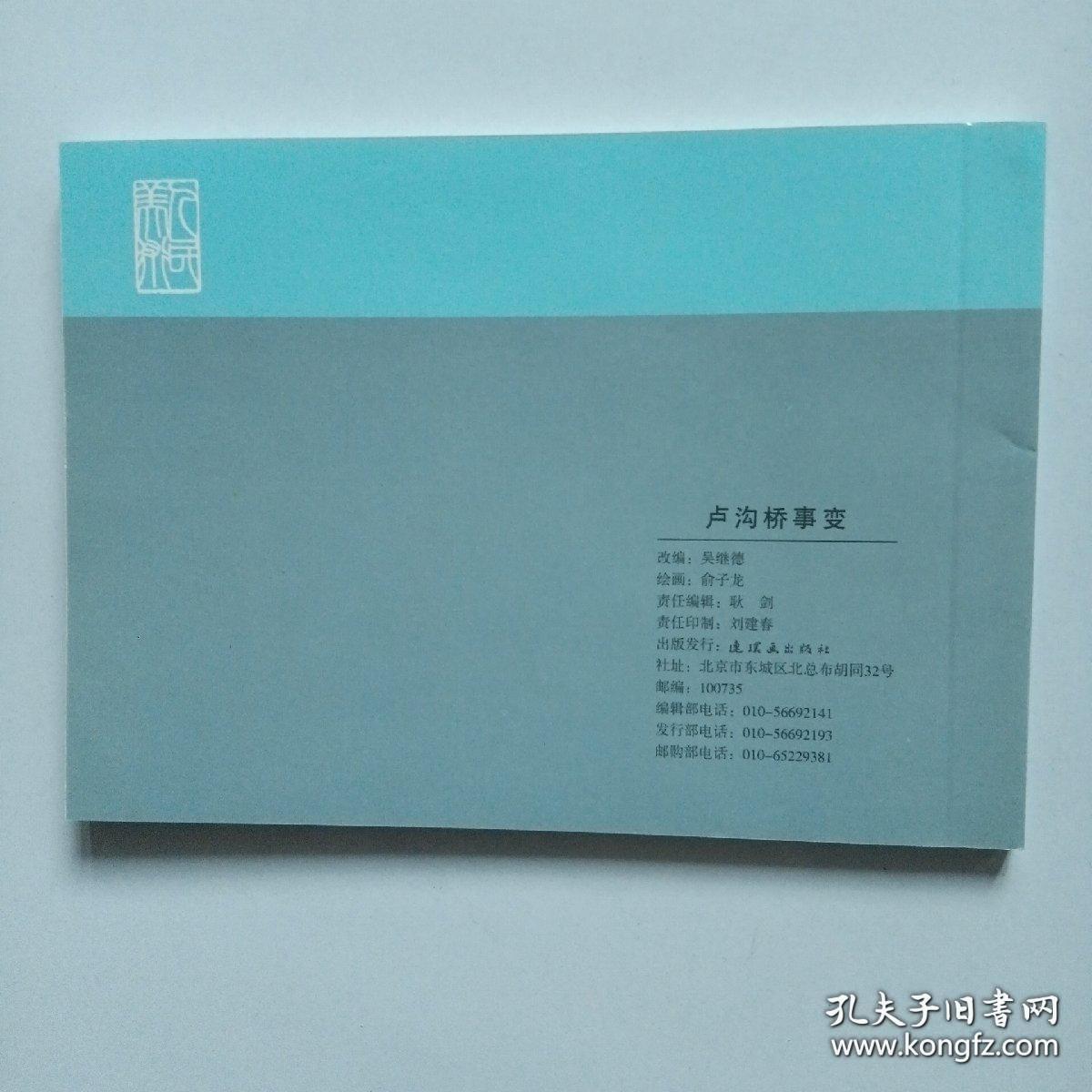 连环画《卢沟桥事变 》俞子龙 绘， 连环画出版社  ，      血肉长城