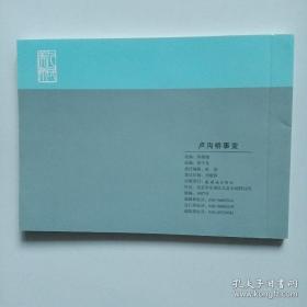 连环画《卢沟桥事变 》俞子龙 绘， 连环画出版社  ，      血肉长城