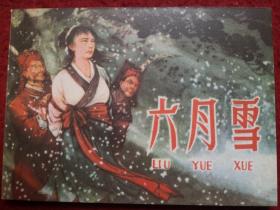 连环画 《六月雪》何仲达绘画，     陕西人民美术 出版 社，   老连环画珍藏2
