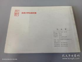 获奖，连环画:《马本斋 》端木勇绘画， 人民 美 术出 版社，    北京小 学 生连环画