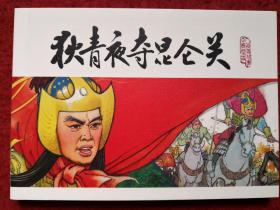 连环画：宋史之九 《狄青 夜夺昆仑关》 吴献生 绘画 ， 宋史, 中 国历史演义故事