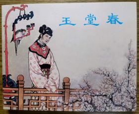 连环画《玉堂春》 1956年钱笑 呆绘画 ， 上美60开平装， ， 上海人民美术出版社，一版一印，永远的经典40册，