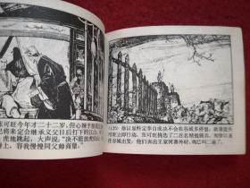 连环画李自成之四《谷城会献 》罗希贤 徐有武绘画，     上海人民 美术出版社  ， 一版一印。