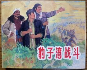 连环画《豹子湾战斗》端木勇绘画， 上海 人民美术 出版  社，  一版一印，永远的经典40册