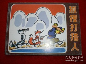 连环画《狐狸打猎人 》陈永镇、沈培绘画，，人民 美术 出版 社·连 环画出版社，