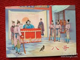 连环画《八哥》王左英，屠全枫绘画， 上海人民美术 出版社  ，一版一印，中国民间故事，