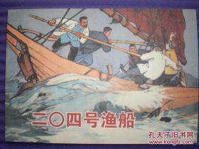 连环画 《二0四号渔船》王井绘画，学林出版社 一版一印 ，  革命斗争故事。  爱9辑