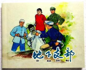 连环画 《地下支部》1959年高适绘画， 上海人美术出版  社    ，  一版一印。 红军颂.3