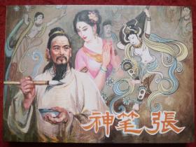 连环画 《神笔张》谭元杰编绘， 陕西人民美术出版社 ， 一 版 一 印。  老连环画珍藏2