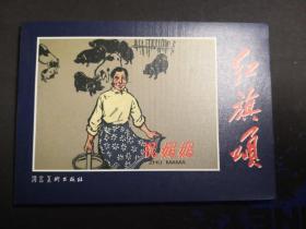 连环画《祝妈妈》 张玉林等绘画 ，河北美术 出版社 ，   （ 红旗颂）       一版一印1