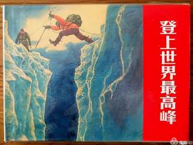 连环画《登上世界最高峰 》罗盘绘画，32开，上海人民 美术 出版社，一版一印。光荣与梦想