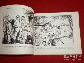 连环画《儿童团长王小彦 》上美60开平装，   上海人民美术出版 社 ，一版一印、胜利日
