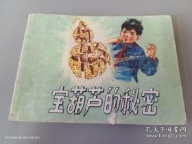 连环画《宝葫芦的秘密 》1962年张鸞 绘，人民美术出 版 社，  北京小学生连环画