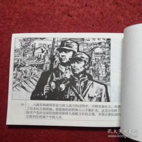 连环画《卢沟桥事变 》俞子龙 绘， 连环画出版社  ，      血肉长城