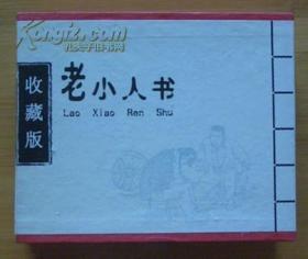 老小人书（三）肖林等绘画， 天津人民出版社,,.空盒无 书 ，