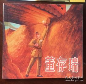 连环画《董存瑞》1964年罗盘等绘画，48开平装，  人 民美术出版  社  ，一版一印