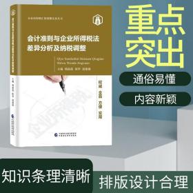 会计准则与企业所得税法差异分析及纳税调整9787522303949