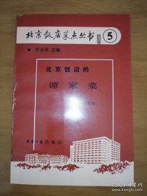 北京饭店菜点丛书⑤：北京饭店的谭家菜（一版一印）*已消毒