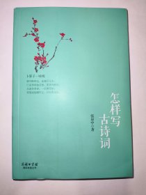 怎样写古诗词