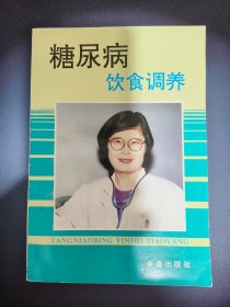 糖尿病饮食调养