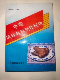 中国风味名鸡制作秘诀（一版一印）*已消毒.【本书介绍了“道口义兴张烧鸡”、“沟帮子熏鸡”、“马家清真卤煮鸡”等中国名鸡及地方名鸡的制作方法】