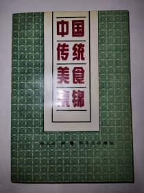 中国传统美食集锦（一版一印）*已消毒【中国的传统美食品类丰富，源远流长，本书的内容极其丰富，包括各种传统美味、名茶、名点、糖果、糕饼、蜜饯、炒货等近千种名食的制作方法。全书共分八大部分。甲、脯腊风腌酱荤类58种；乙、糟醉酒鲜熏荤类34种；丙、蔬品类41种；丁、干鲜果类209种；戊、饼点糕团类294种；己、酒茶汤类151种；庚、醋酱类80种；辛、料物及其他108种】