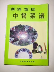 新侨饭店中餐菜谱*已消毒【北京新侨饭店的中餐、西餐俱享有一定的声誉，其中中餐的山东菜肴更具有鲜明的风格与特色。本书选入山东风味菜肴247种，面点25种，共分为山珍海味、鱼虾、鸡鸭、肉、汤、素菜、甜菜、冷菜、其它菜等十大类。对每个菜肴的主料、配料、调料、做法、特点及干货原料的涨发方法等，均有详细的介绍，便于初学者实际操作掌握】